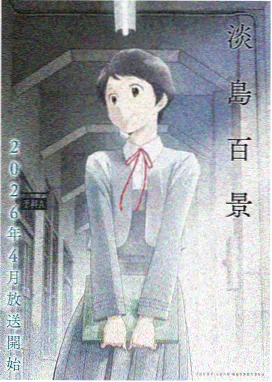 热播动漫《星轨少年》海报